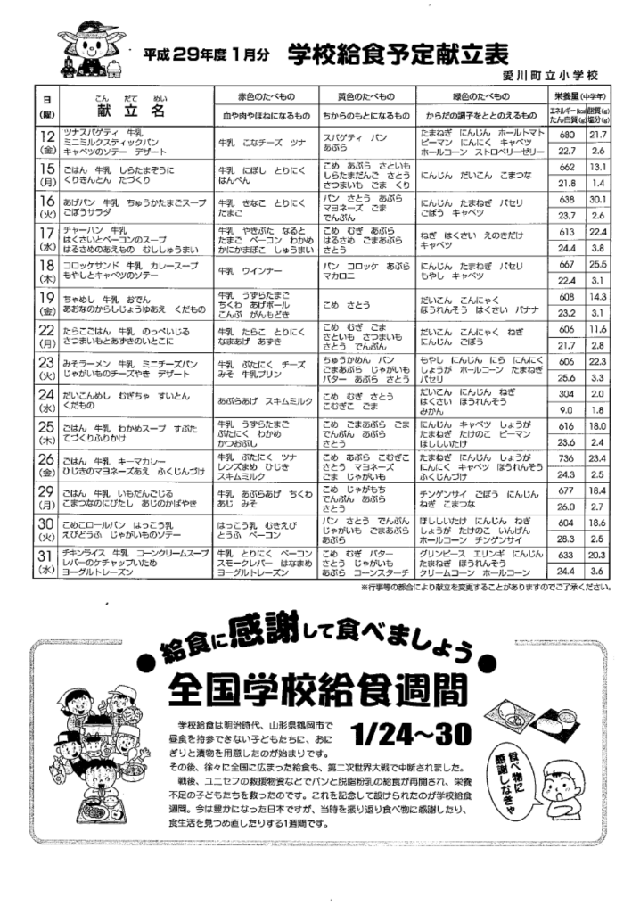 学校給食予定献立表１月号 愛川町立半原小学校