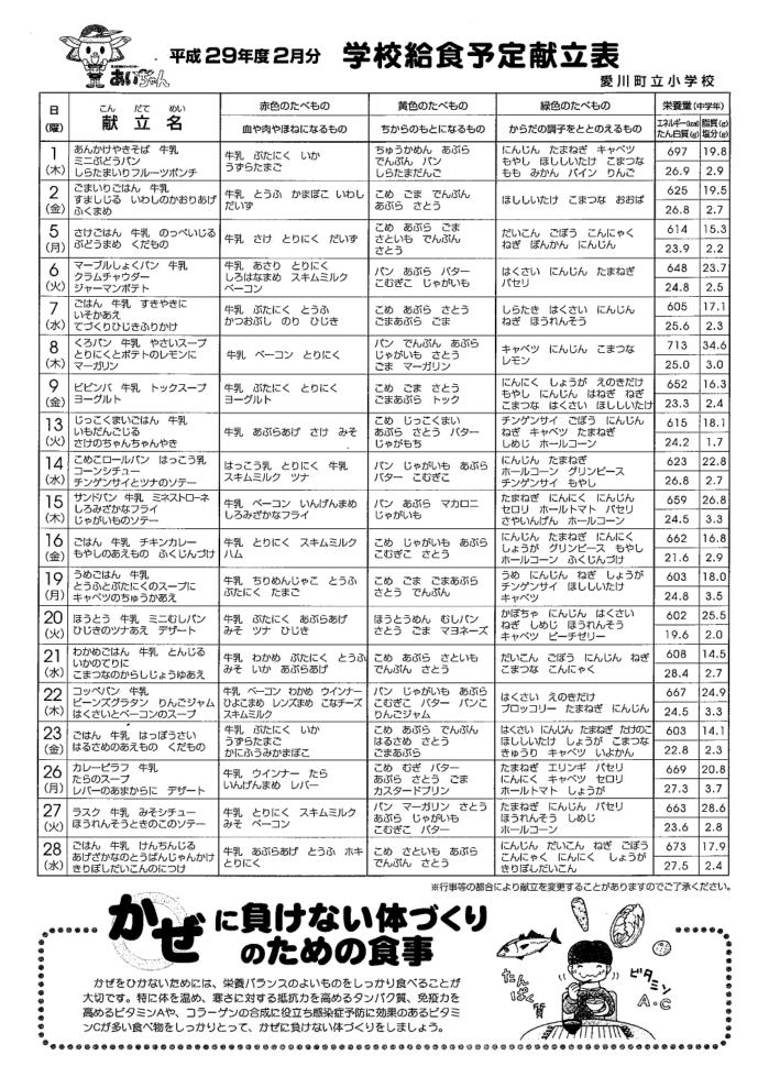 学校給食予定献立表２月号 愛川町立半原小学校