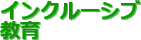 �C���N���[�V�u
����