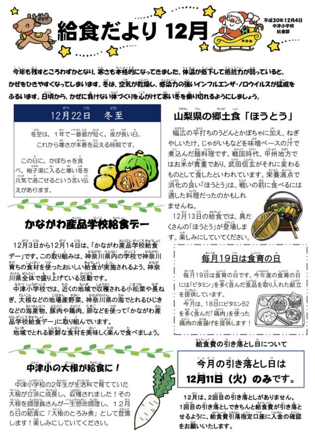 給食だより平成30年度12月号 - 愛川町立中津小学校
