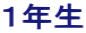 １年生