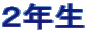 ２年生