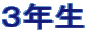 ３年生