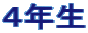 ４年生
