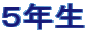 ５年生