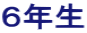 ６年生