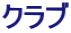 クラブ