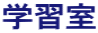 学習室
