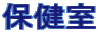 保健室