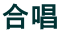 合唱