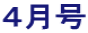 ４月号